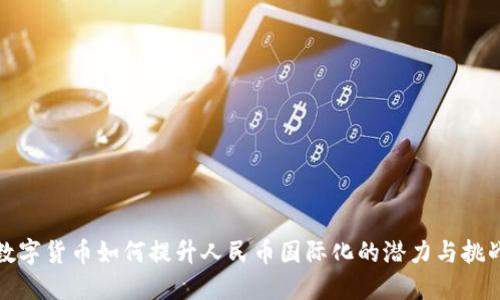 数字货币如何提升人民币国际化的潜力与挑战