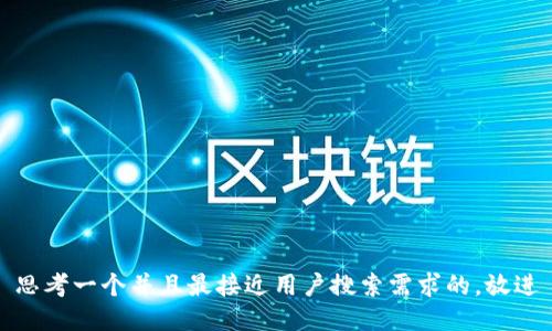思考一个并且最接近用户搜索需求的，放进