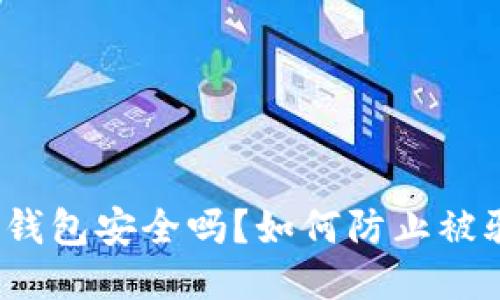 TP钱包安全吗？如何防止被骗？
