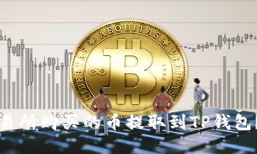 如何将交易所购买的币提取到TP钱包？详尽指南